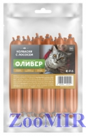 Оливер колбаски с Лососем, 10гр*15 штук