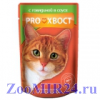 PROхвост для кошек Говядина в соусе, 100г (пауч)