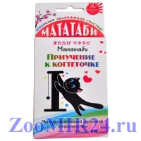 Мататаби порошок приучение к когтеточке 1гр (ЯПОНИЯ)