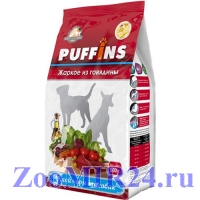 Puffins Жаркое из говядины для собак всех пород